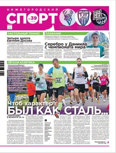 Нижегородский спорт №39 от 01.10.25