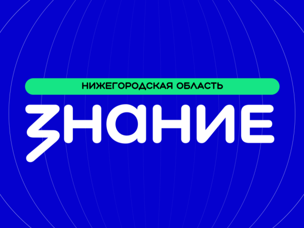 Общество «Знание» в Нижегородской области открыло отделения в Дзержинске и Балахне