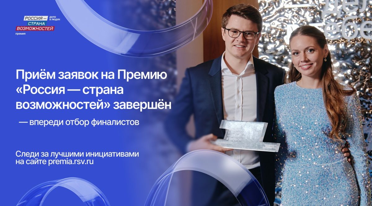 Нижегородская область вошла в топ‑5 по числу заявок на премию «РСВ»