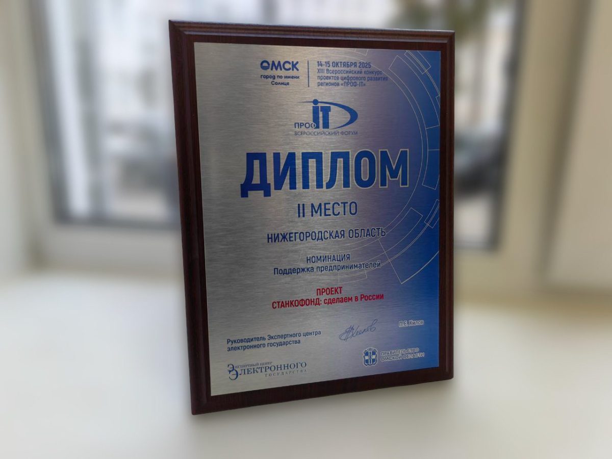 Платформа «Станкофонд» заняла второе место на конкурсе «ПРОФ-IT»