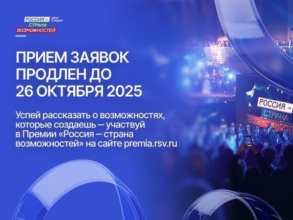 Прием заявок на участие в Премии «Россия – страна возможностей» продлен