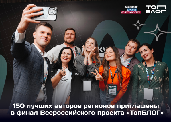 Три блогера из Нижегородской области приглашены на финал проекта «ТопБЛОГ»