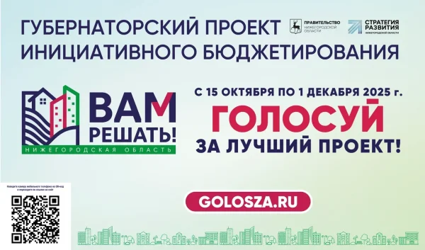 В Нижегородской области стартовало голосование по проекту «Вам решать!»