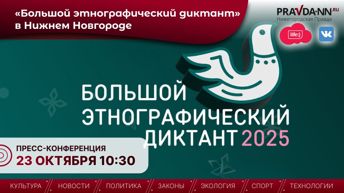 Нижегородцы смогут поучаствовать в акции «Большой этнографический диктант»