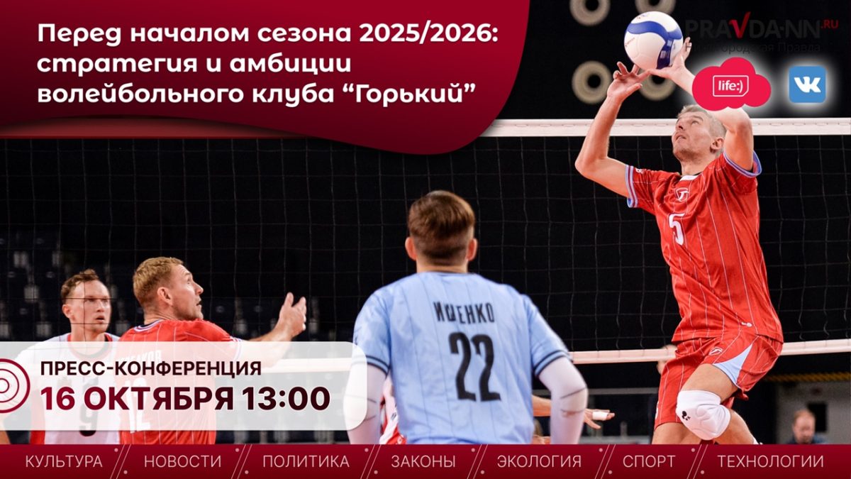 Волейбольный клуб «Горький» расскажет о своих целях на предстоящую Суперлигу