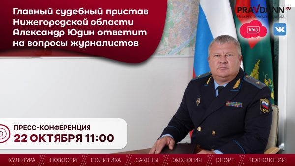 Главный судебный пристав Юдин ответит на вопросы нижегородцев