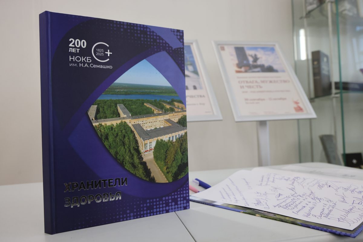 Вышла в свет книга, посвященная 200-летию областной больницы им. Семашко
