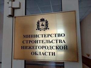 Нижегородский минстрой представил изменения в выдаче разрешений на строительство