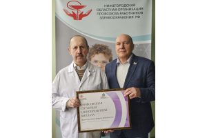 Нижегородская областная организация профсоюза работников здравоохранения