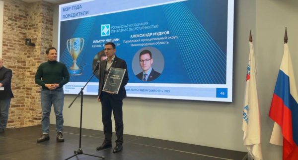 Мэром года по версии РАСО стал глава Городца Александр Мудров
