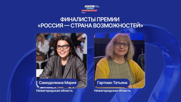 Татьяна Гартман и Мария Самоделкина стали финалистами премии