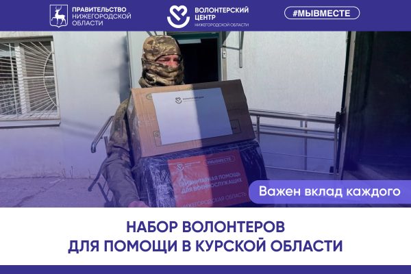 В Нижегородской области объявили набор волонтеров для миссии в Курск