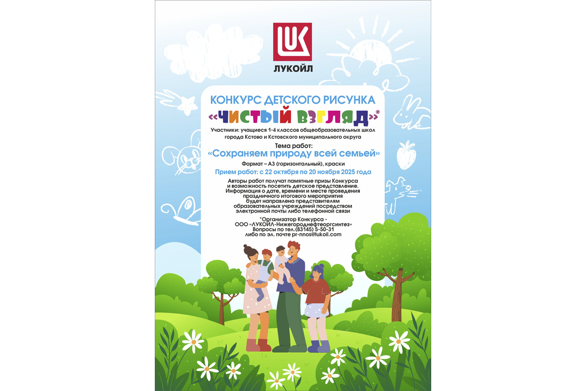 ЛУКОЙЛ дает старт конкурсу «Чистый взгляд»