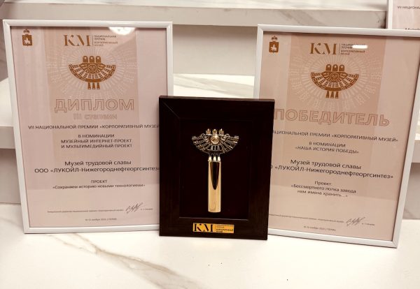 Музей Нижегородского НПЗ ЛУКОЙЛа получил награды