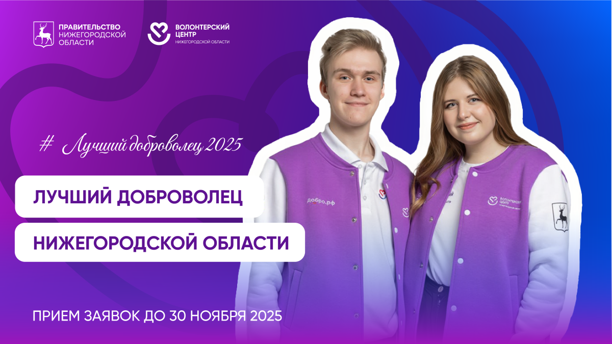 В Нижегородской области начался конкурс «Лучший доброволец 2025»