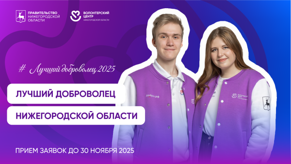 В Нижегородской области начался конкурс «Лучший доброволец 2025»