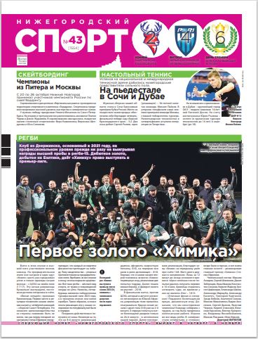 Нижегородский спорт №43 от 29.10.25