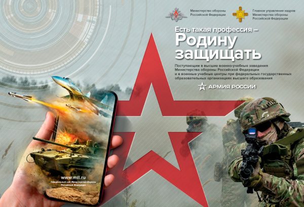 Минобороны проводит акцию «Есть такая профессия — Родину защищать»