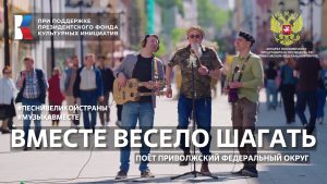 Вышел видеоклип на песню «Вместе весело шагать» из проекта о Приволжье