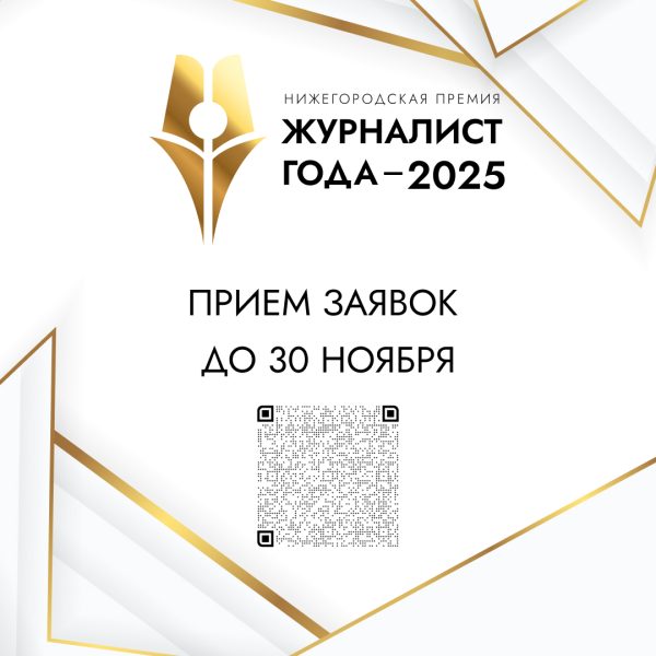 Принимают заявки на премию «Журналист года-2025» до 30 ноября