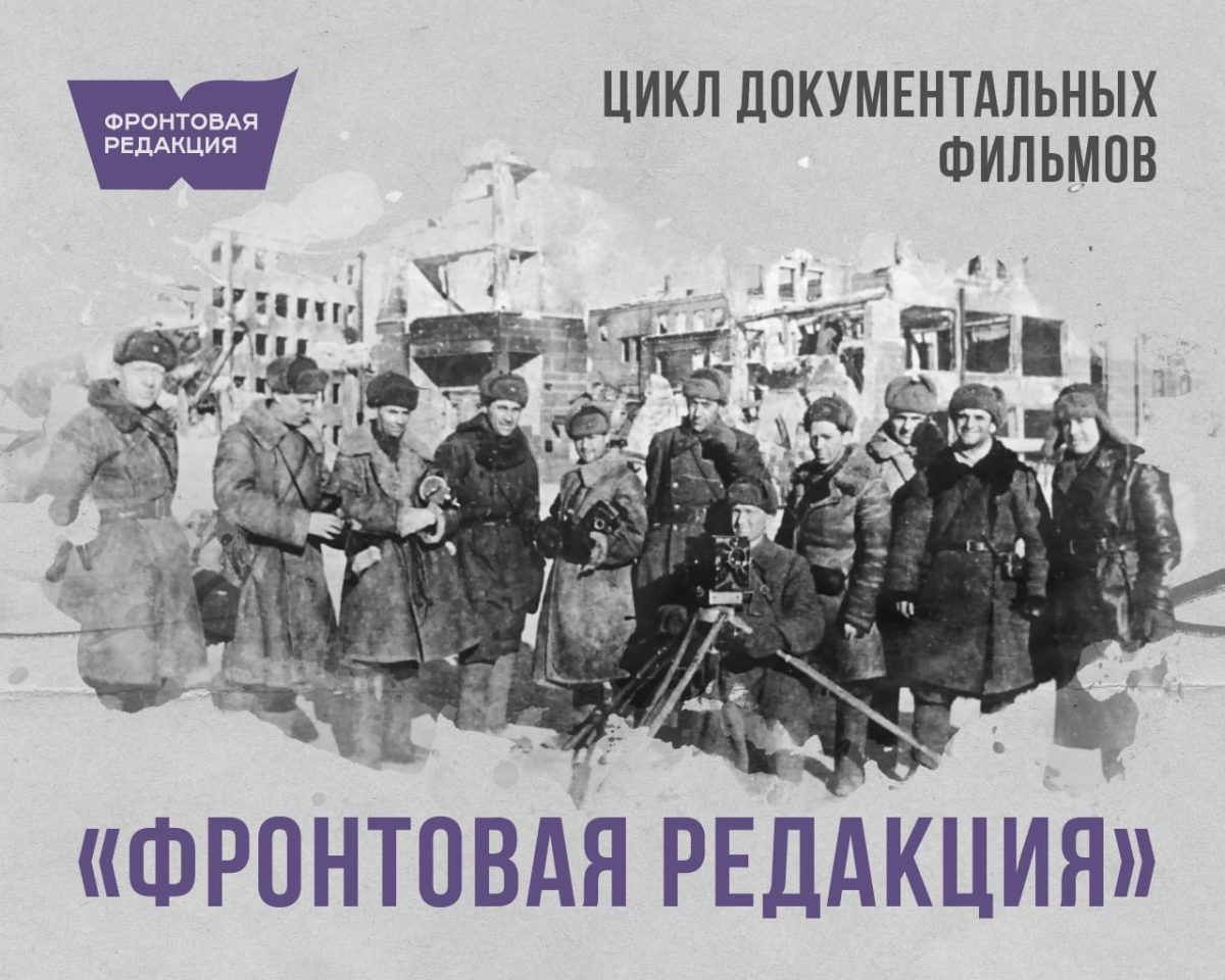 Цикл «Фронтовая редакция» расскажет о военкорах Великой Отечественной войны