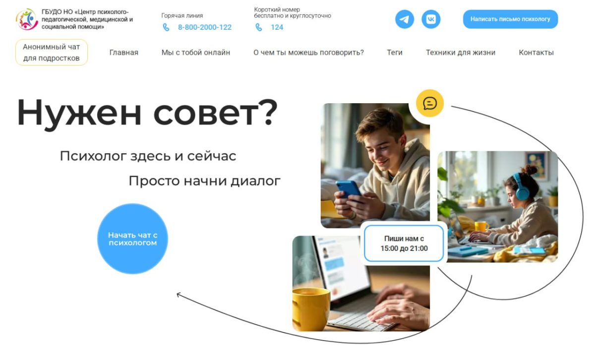 Минобрнауки региона запустило анонимный чат для детей в кризисе