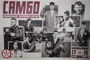 Выставка «Самбо – национальное достояние России»