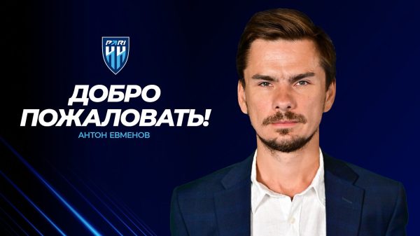 Антон Евменов сменил Александра Удальцова на посту спортдиректора ФК «Пари НН»