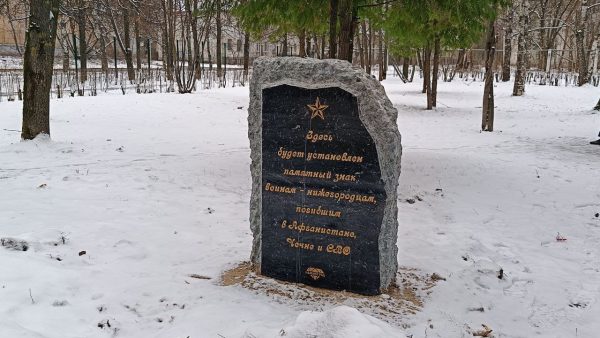 В Дзержинске заложили камень в основание памятника воинам-нижегородцам