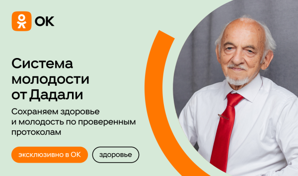 Курс профессора Дадали о секретах молодости запустили в&nbsp;ОК