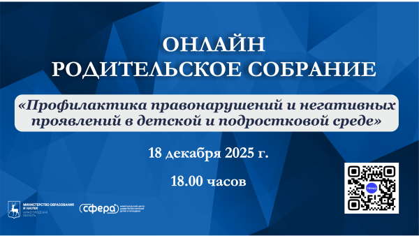 Областное родительское собрание проведут 18 декабря в Нижегородской области