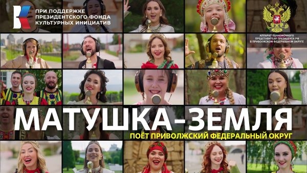 Четыре нижегородских коллектива снялись в клипе на песню «Матушка-Земля»