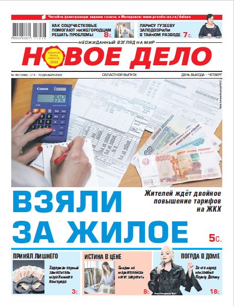 Новое дело №48 от 04.12.25