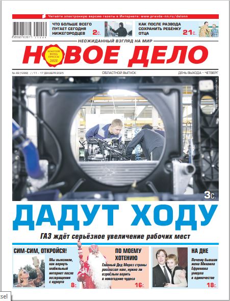 Новое дело №49 от 11.12.25