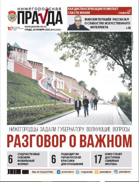 Нижегородская правда №70 от 26.11.25