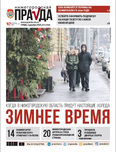 Нижегородская правда №72 от 03.12.25