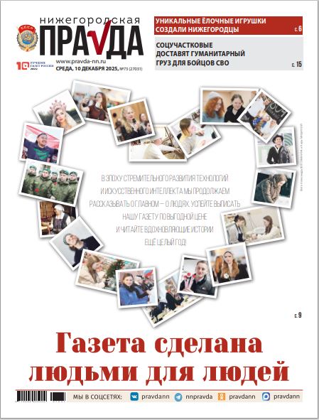 Нижегородская правда №73 от 10.12.25