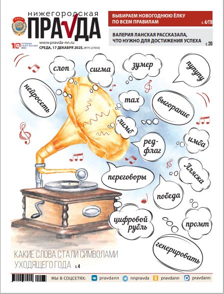 Нижегородская правда №75 от 17.12.25