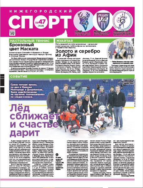 Нижегородский спорт №47 от 26.11.25