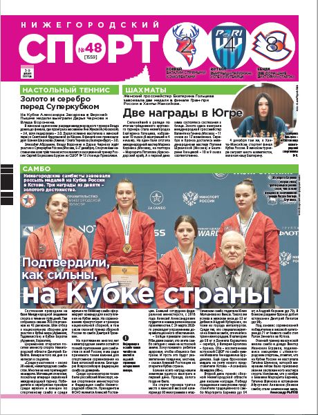 Нижегородский спорт №48 от 03.12.25