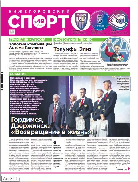 Нижегородский спорт №49 от 10.12.25