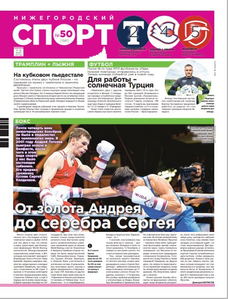 Нижегородский спорт №50 от 17.12.25