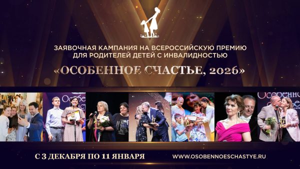 Родителей детей с инвалидностью из Нижегородской области пригласили к участию во Всероссийской премии