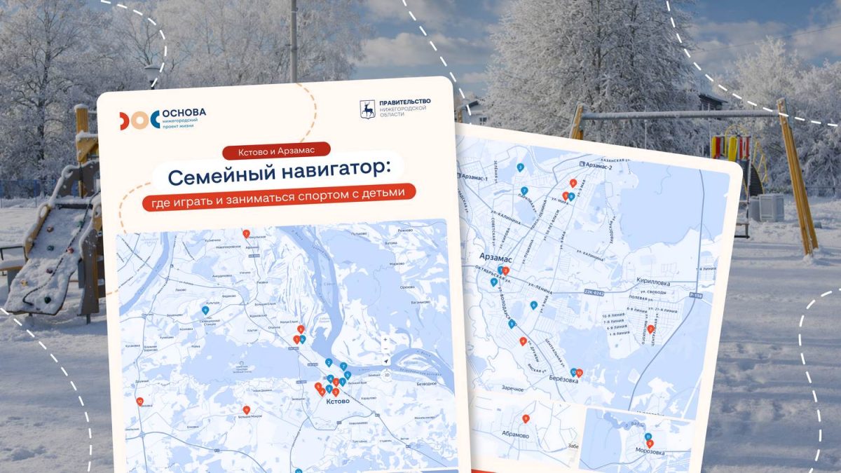 В «Семейный навигатор» внесли площадки Кстовского района и Арзамаса