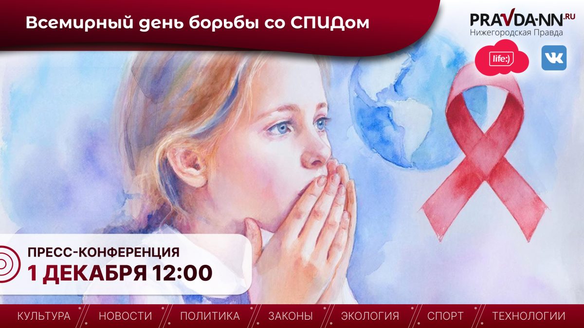 В Нижнем Новгороде обсудят меры по борьбе со СПИДом