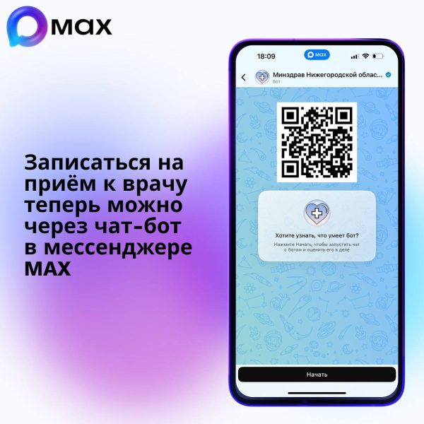 В Нижегородской области запустили запись к врачу через чат-бот MAX