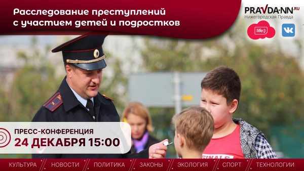 Нижегородцам расскажут о статистике преступлений, совершенных подростками