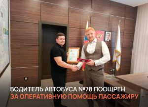 Водителю нижегородского автобуса вручили награду за спасение пассажира