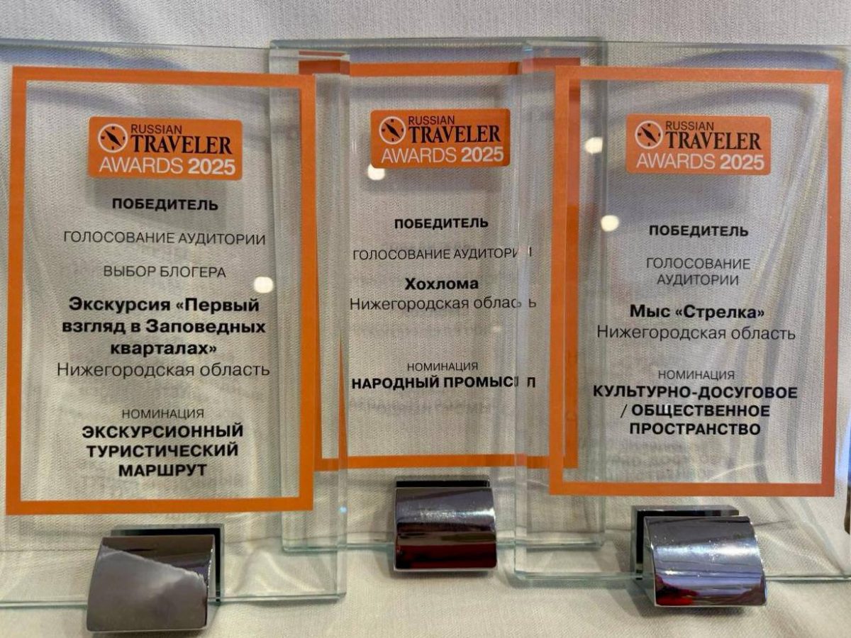 Нижегородская область завоевала сразу три награды премии Russian Traveler Awards