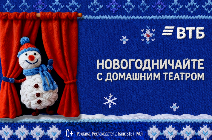 ВТБ в преддверии Нового года запустил проект «Новогодничайте с домашним театром»